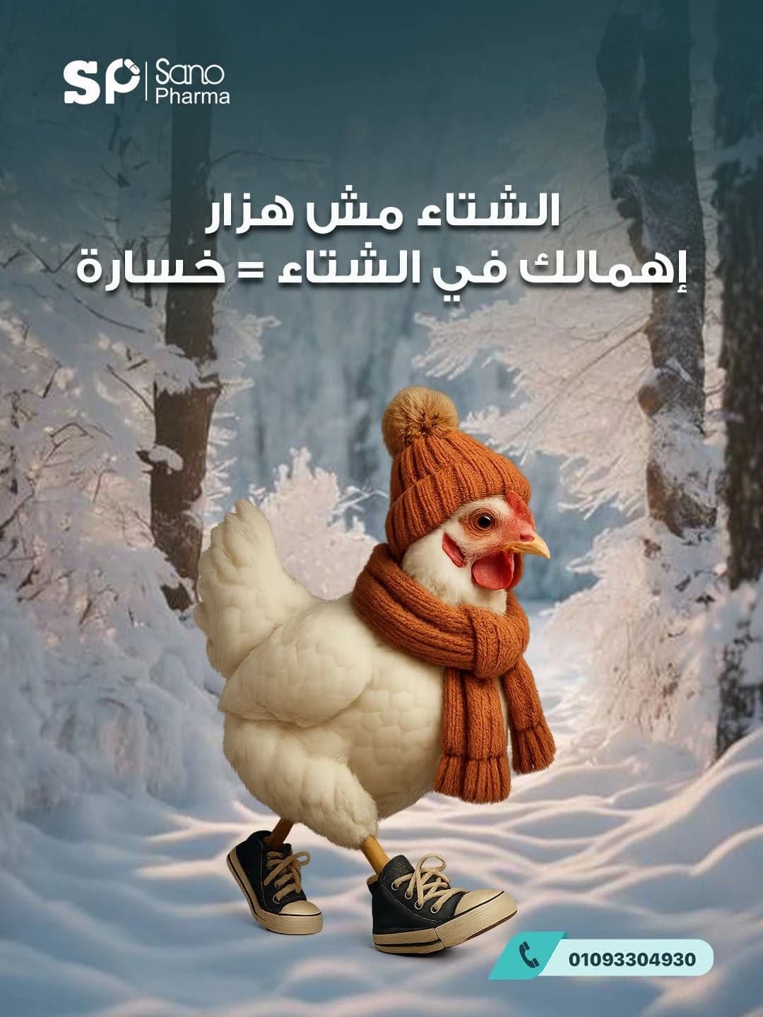 حملة سانو فارما للعناية بصحة ومناعة الدواجن في الشتاء