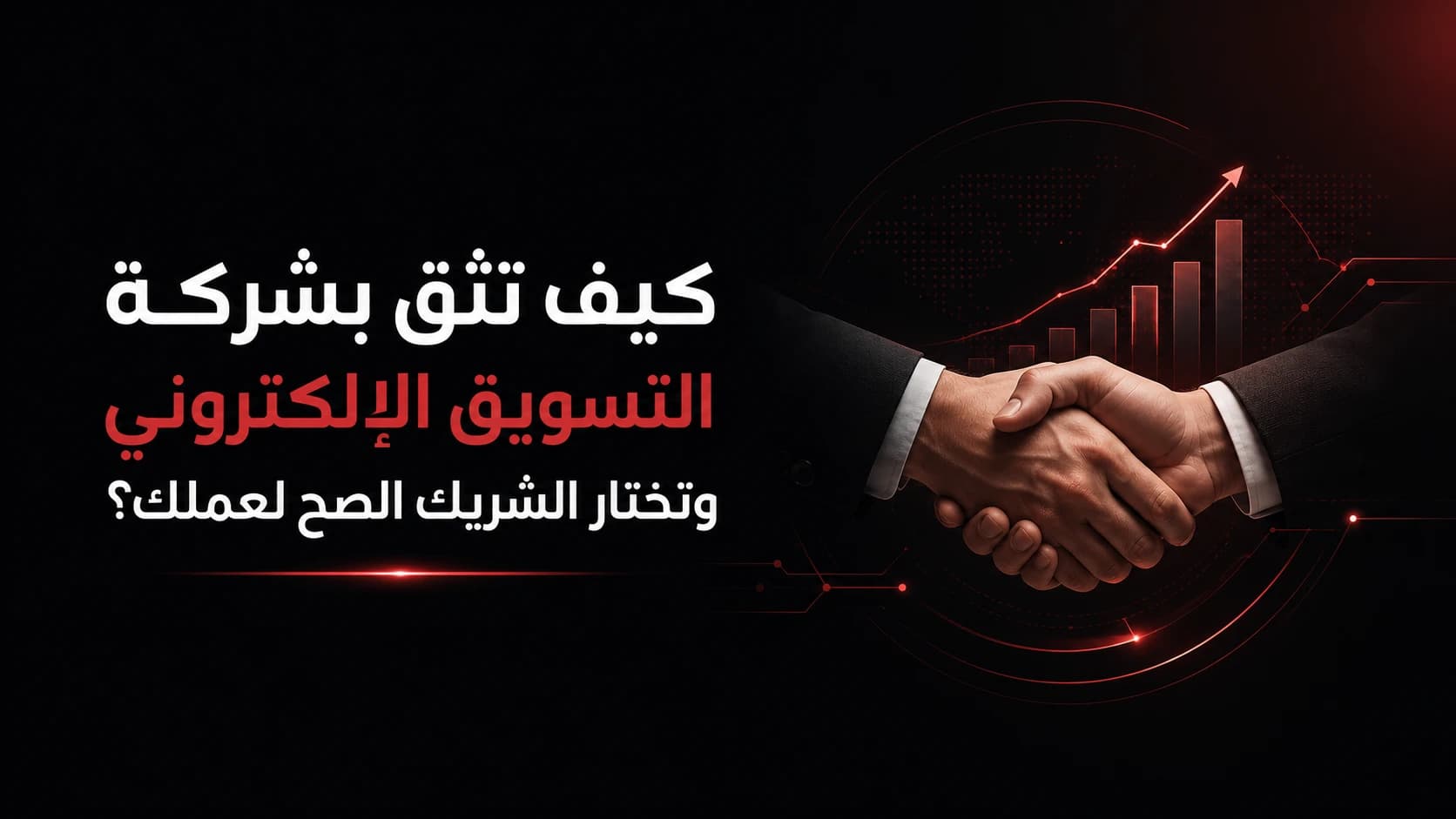 كيف تثق بشركة التسويق الإلكتروني وتختار الشريك الصح لعملك؟