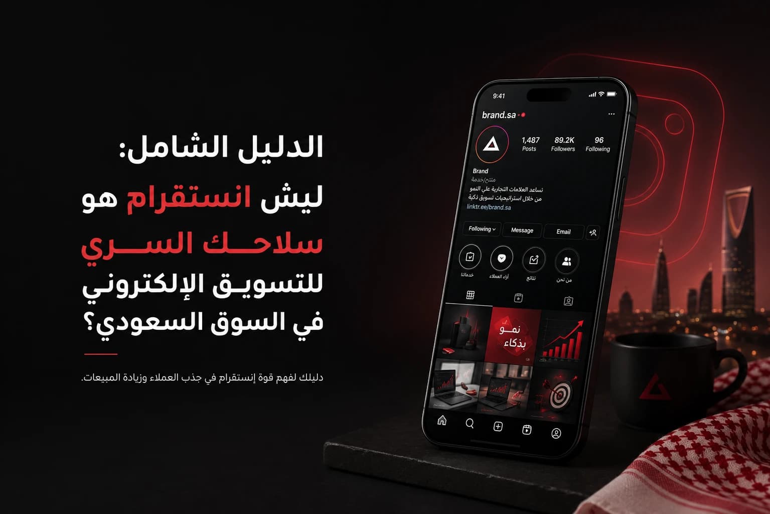 الدليل الشامل: ليش انستقرام هو سلاحك السري للتسويق الإلكتروني في السوق السعودي؟