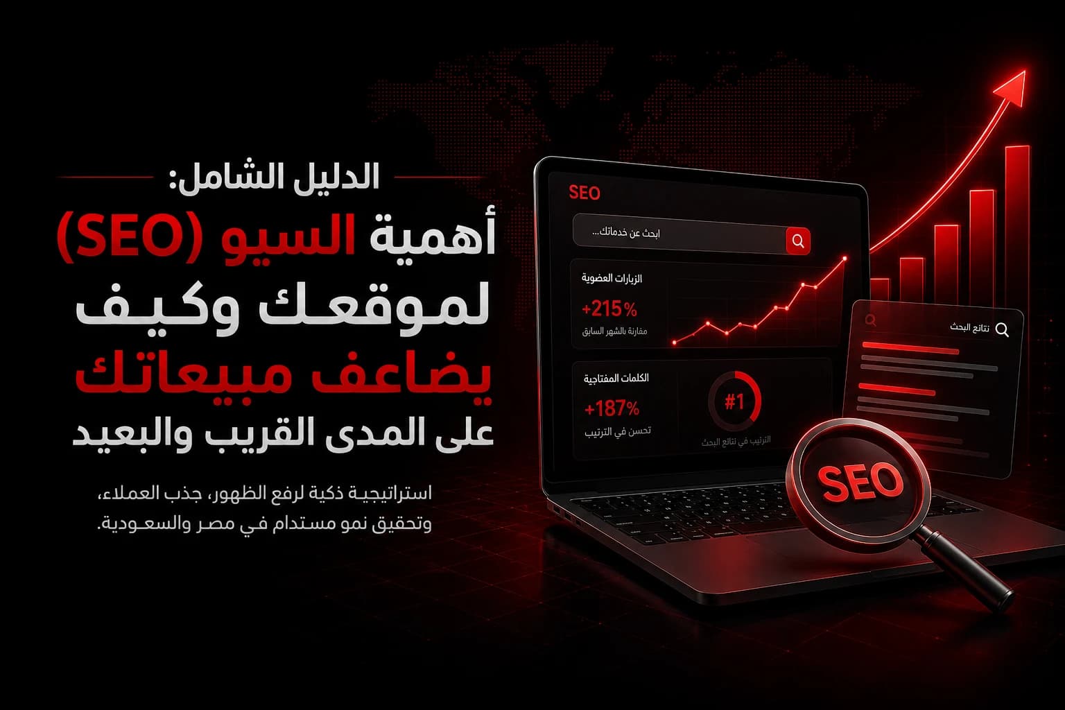 الدليل الكامل: كيف يسهم السيو في تحسين محركات البحث وزيادة المبيعات في السعودية ومصر
